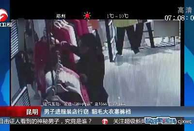 [视频]昆明：男子进服装店行窃 貂毛大衣塞裤裆