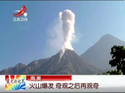 [视频]南美：火山爆发 奇观之后再观奇