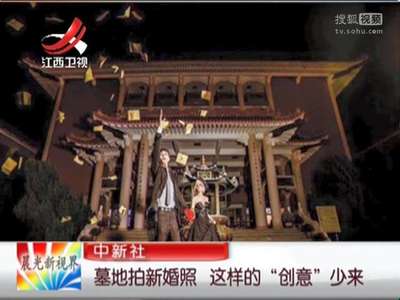 [视频]墓地拍新婚照 这样的“创意”少来