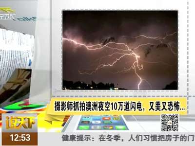 [视频]摄影师抓拍澳洲夜空10万道闪电 又美又恐怖