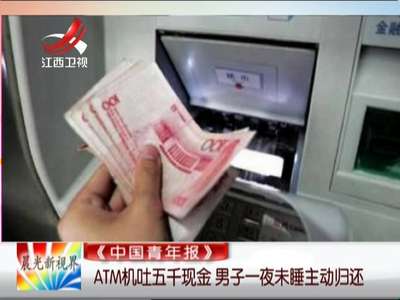[视频]ATM机吐五千现金 男子一夜未睡主动归还