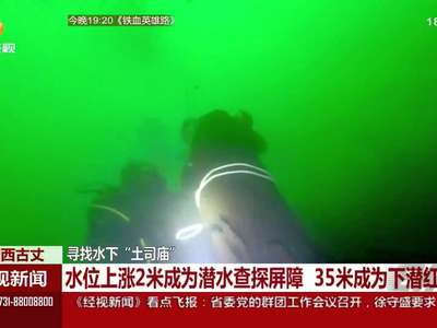 水下考古：寻找水下“土司庙”