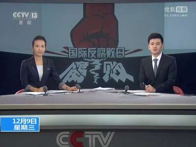 [视频]12月9日是国际反腐败日