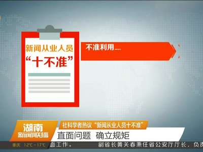 社科学者热议“新闻从业人员十不准” 直面问题 确立规矩