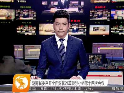 湖南省委召开全面深化改革领导小组第十四次会议