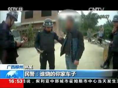 [视频]广西柳州：吸毒产生幻觉 开车撞屋放火烧车