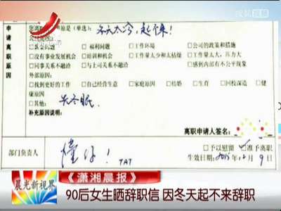 [视频]90后女生晒辞职信 因冬天起不来辞职