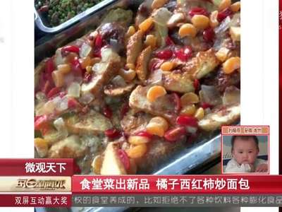 [视频]食堂菜出新品 橘子西红柿炒面包