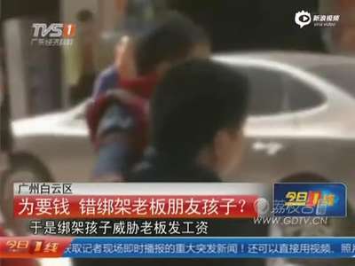 [视频]19岁男子讨薪错绑架老板朋友孩子 将2岁童杀害  