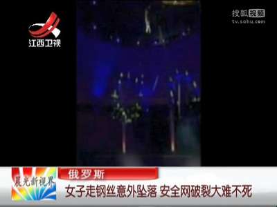 [视频]俄罗斯女子走钢丝意外坠落 安全网破裂大难不死