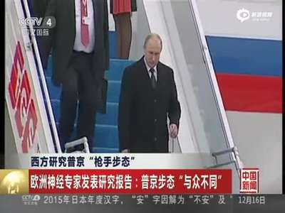 [视频]普京走路不摆右臂 专家研究称是“枪手步态”