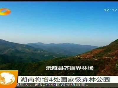湖南将增4处国家级森林公园