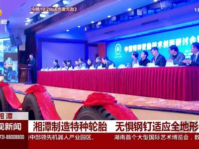 湘潭：“史上最强”轮胎 今天湘潭下线