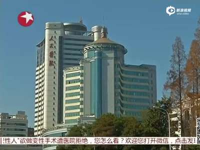 [视频]双性人欲变性遭拒 医生称找不到男女性器官 