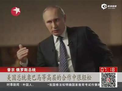[视频]普京：俄美合作很轻松 因为我们不会摇尾乞怜