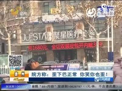[视频]德州女子万元整容下巴被整歪 院方称“我笑我也歪”