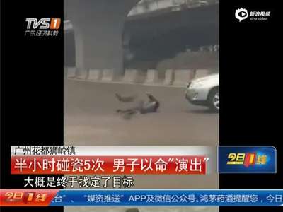 [视频]实拍大叔半小时碰瓷5次均失败 直接躺货车车底