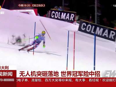 无人机突砸落地 世界冠军险中招