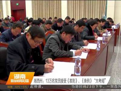 湘西州：13万名党员接受《准则》、《条例》“大考阅”