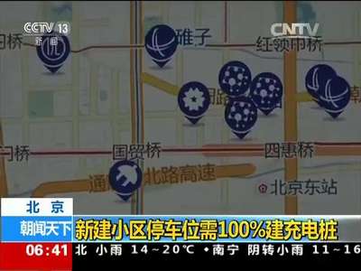 [视频]北京：新建小区停车位需100%建充电桩