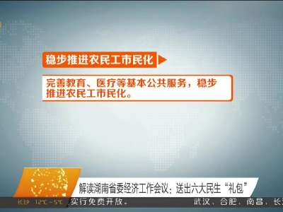 解读湖南省委经济工作会议：送出六大民生“礼包”