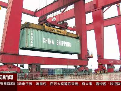 长沙新港：集装箱年吞吐量突破12万标箱