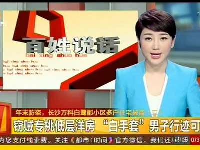 年末防盗 长沙万科白鹭郡小区多户住宅被盗