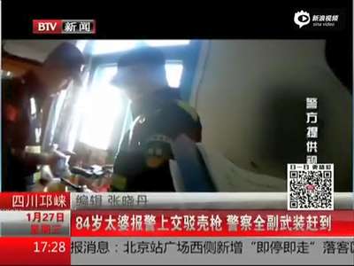 [视频]老太报警上交驳壳枪 民警全副武装赶到被惊呆