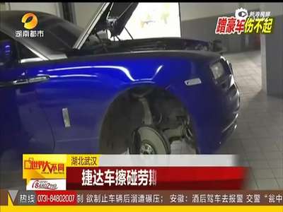 [视频]6旬老太开捷达撞坏劳斯莱斯 踩错脚油门赔16万