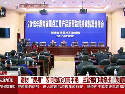 钢材“瘦身”等问题仍打而不绝 监督部门将祭出“失信黑名单”