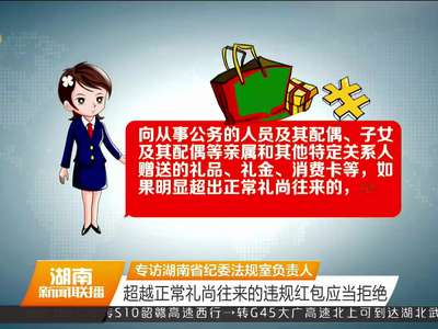 专访湖南省纪委法规室负责人 超越正常礼尚往来的违规红包应当拒绝