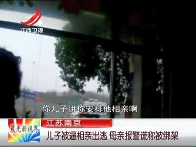 [视频]江苏南京：儿子被逼相亲出逃 母亲报警谎称被绑架