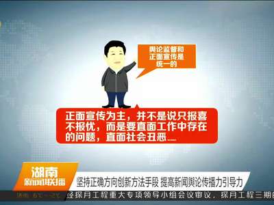 坚持正确方向创新方法手段 提高新闻舆论传播力引导力