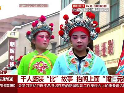 千人盛装“比”故事 抬阁上面“闹”元宵