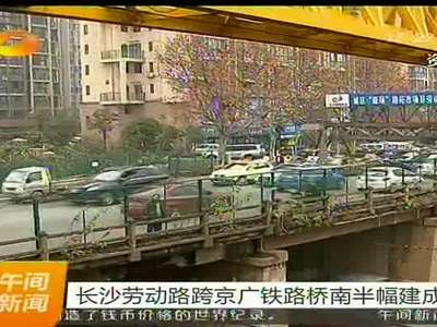 长沙劳动路跨京广铁路桥南半幅建成