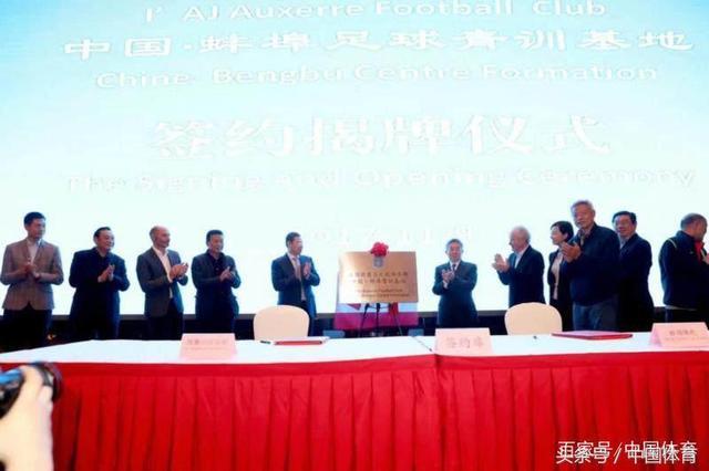 欧塞尔俱乐部中国蚌埠足球青训基地正式揭牌
