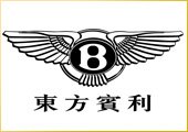承办单位：东方宾利