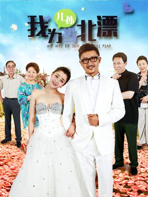 熊爸熊妈pk<u>赛</u>
