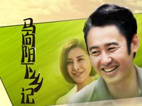 马向阳下乡记