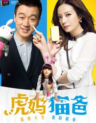 虎妈猫爸