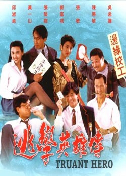 《逃学英雄传》