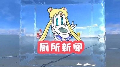 马桶君带你盘点天下奇葩事儿