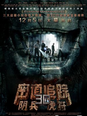 密道追踪之阴兵虎符