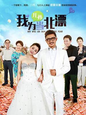 我为儿孙当北漂