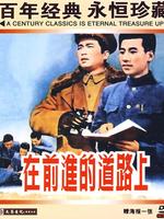 在前进的道路上