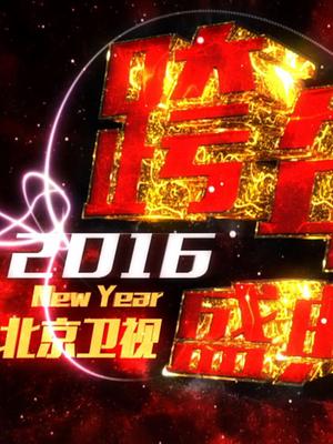 北京卫视2016跨年盛典