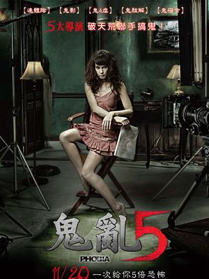 Horror movie - 鬼乱5