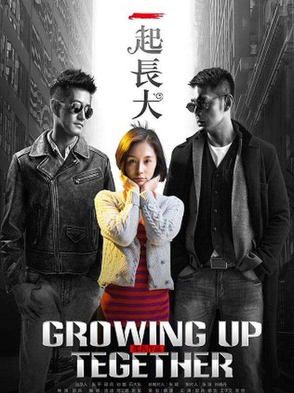 一起长大