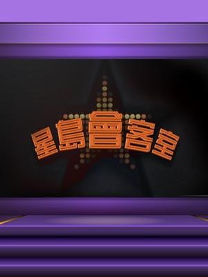 星島會客室