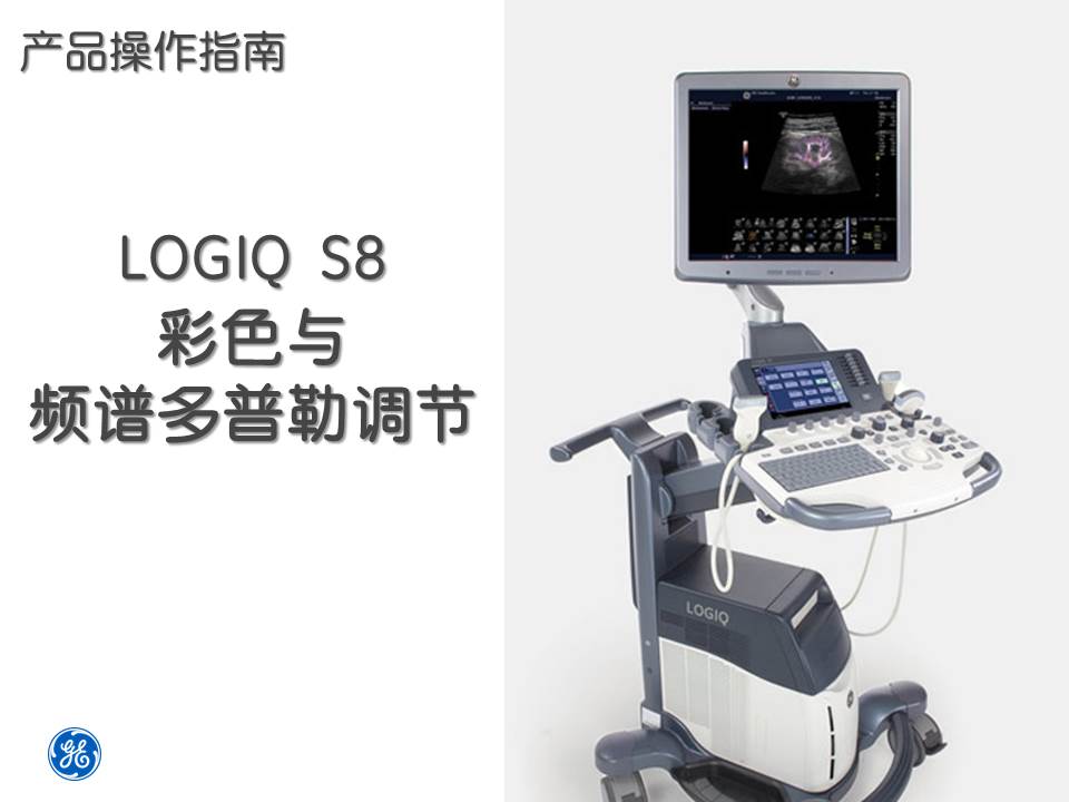 LOGIQ S8 操作指南（4）彩色与频谱多普勒调节